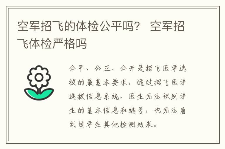 空军招飞的体检公平吗？ 空军招飞体检严格吗