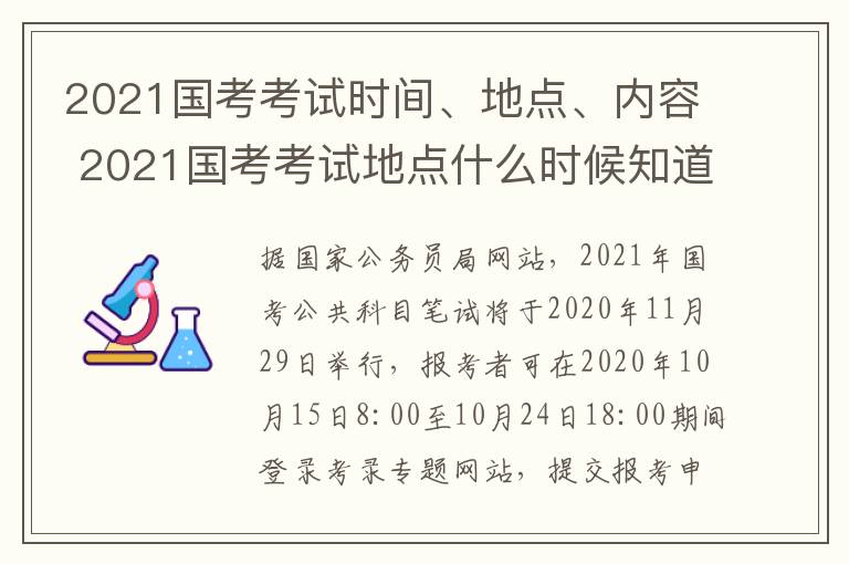 2021国考考试时间、地点、内容 2021国考考试地点什么时候知道