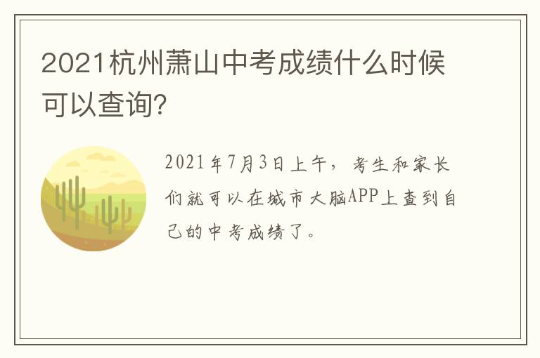 2021杭州萧山中考成绩什么时候可以查询？