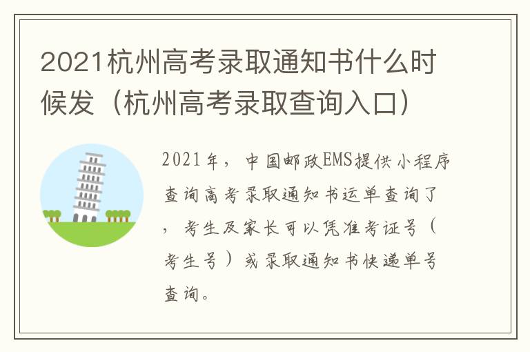 2021杭州高考录取通知书什么时候发（杭州高考录取查询入口）