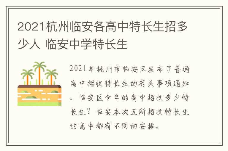 2021杭州临安各高中特长生招多少人 临安中学特长生