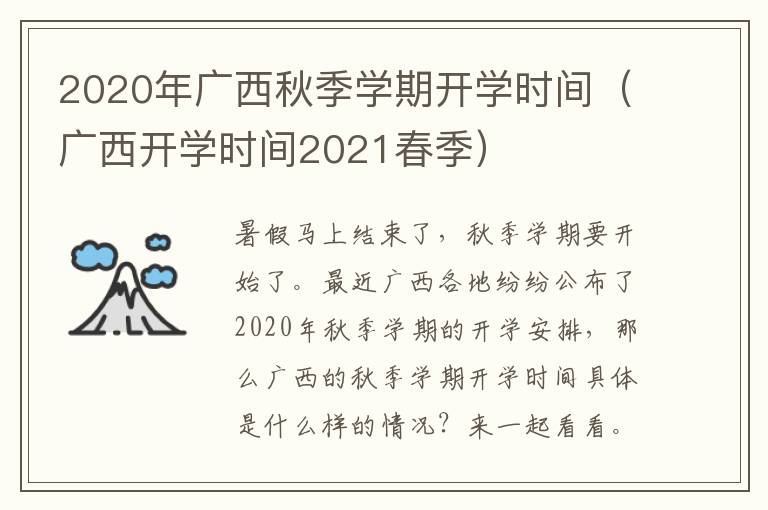 2020年广西秋季学期开学时间（广西开学时间2021春季）