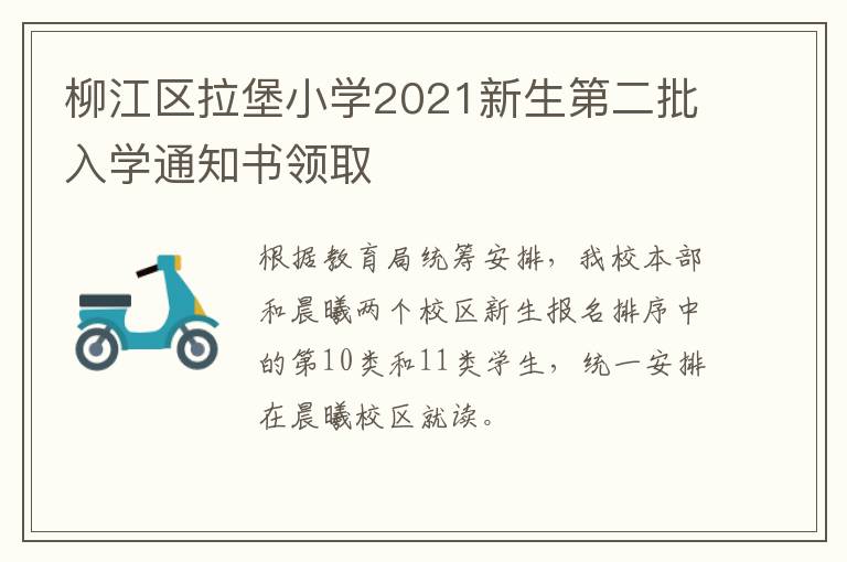 柳江区拉堡小学2021新生第二批入学通知书领取