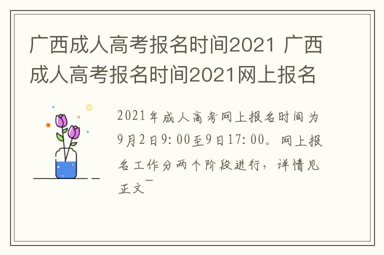 广西成人高考报名时间2021 广西成人高考报名时间2021网上报名截止时间