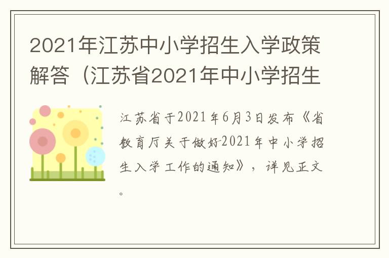 2021年江苏中小学招生入学政策解答（江苏省2021年中小学招生入学）