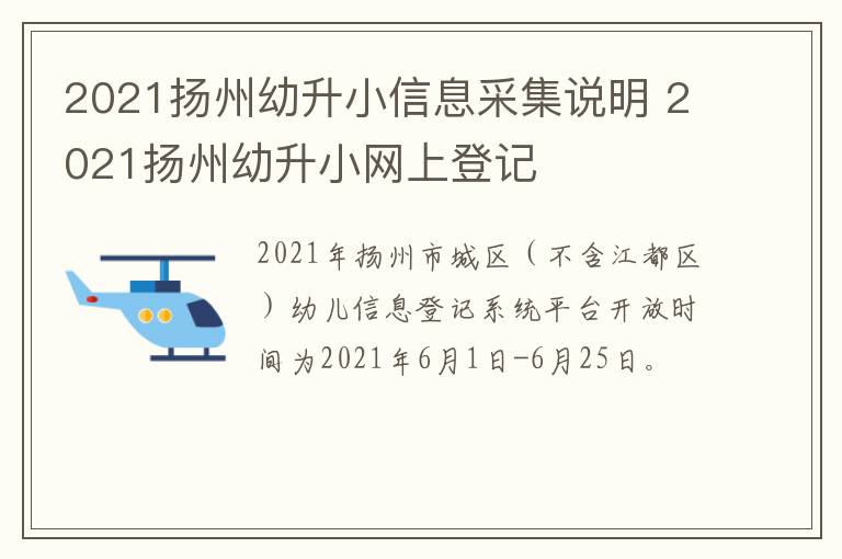 2021扬州幼升小信息采集说明 2021扬州幼升小网上登记