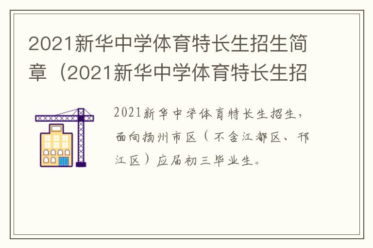 2021新华中学体育特长生招生简章（2021新华中学体育特长生招生简章公布）