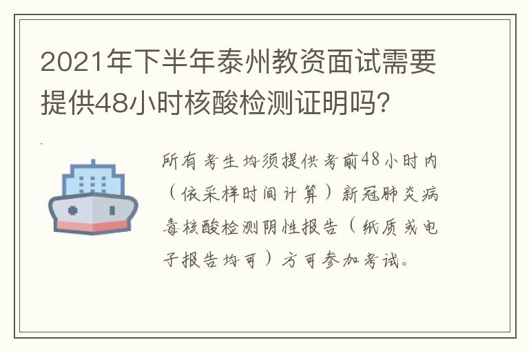 2021年下半年泰州教资面试需要提供48小时核酸检测证明吗？