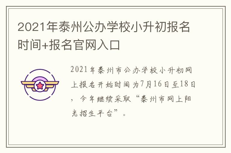 2021年泰州公办学校小升初报名时间+报名官网入口