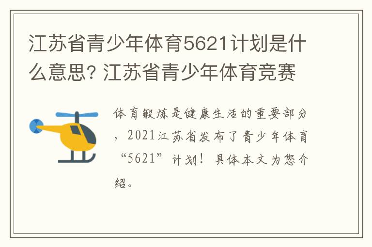 江苏省青少年体育5621计划是什么意思? 江苏省青少年体育竞赛体系实践探索