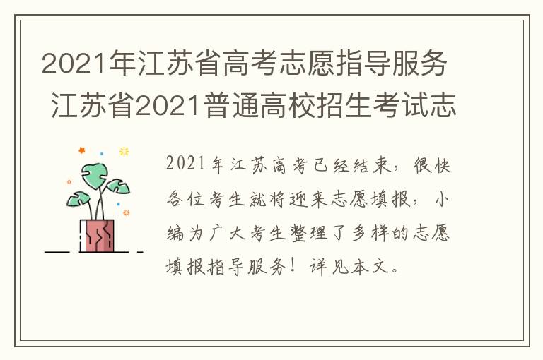 2021年江苏省高考志愿指导服务 江苏省2021普通高校招生考试志愿填报服务