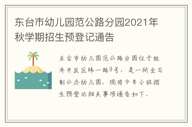 东台市幼儿园范公路分园2021年秋学期招生预登记通告