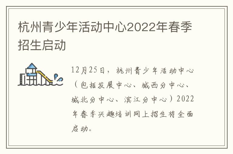 杭州青少年活动中心2022年春季招生启动