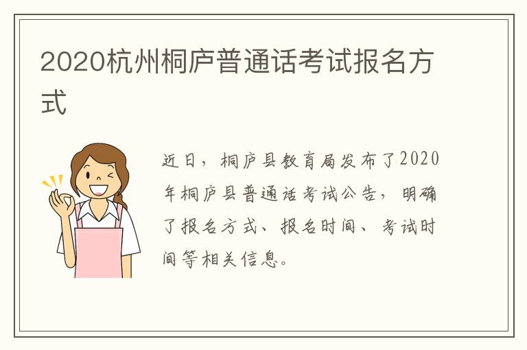 2020杭州桐庐普通话考试报名方式