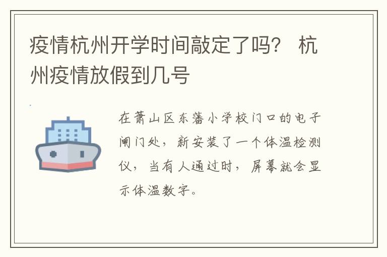 疫情杭州开学时间敲定了吗？ 杭州疫情放假到几号