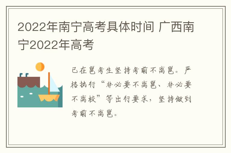 2022年南宁高考具体时间 广西南宁2022年高考