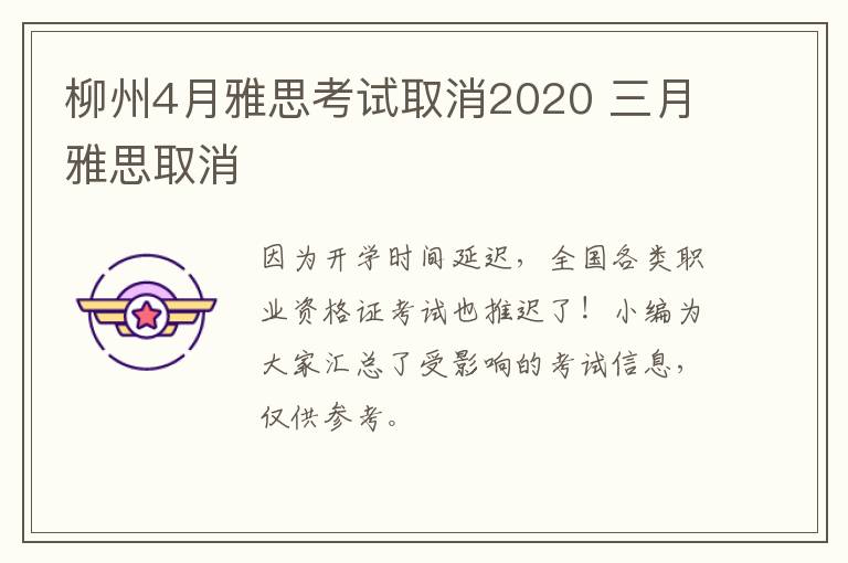 柳州4月雅思考试取消2020 三月雅思取消