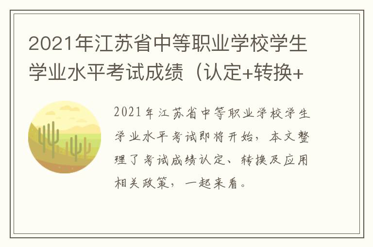 2021年江苏省中等职业学校学生学业水平考试成绩（认定+转换+应用）