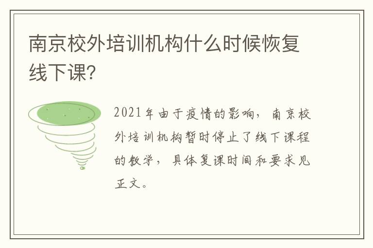 南京校外培训机构什么时候恢复线下课？