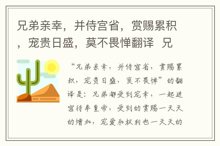 兄弟亲幸，并侍宫省，赏赐累积，宠贵日盛，莫不畏惮翻译  兄弟亲幸，并侍宫省，赏赐累积，宠贵日盛，莫不畏惮翻译是什么