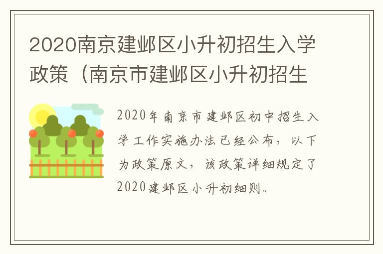 2020南京建邺区小升初招生入学政策（南京市建邺区小升初招生办）