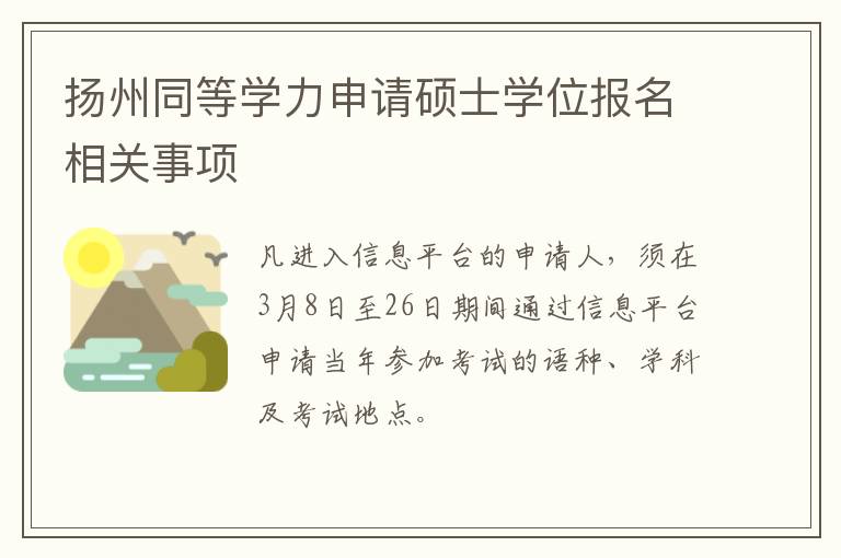 扬州同等学力申请硕士学位报名相关事项 大众彩票网上购彩是违法的吗