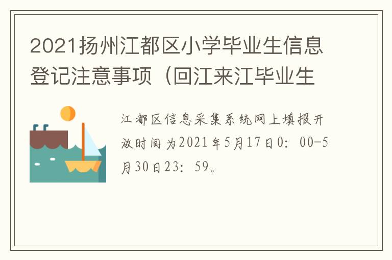 2021扬州江都区小学毕业生信息登记注意事项（回江来江毕业生）