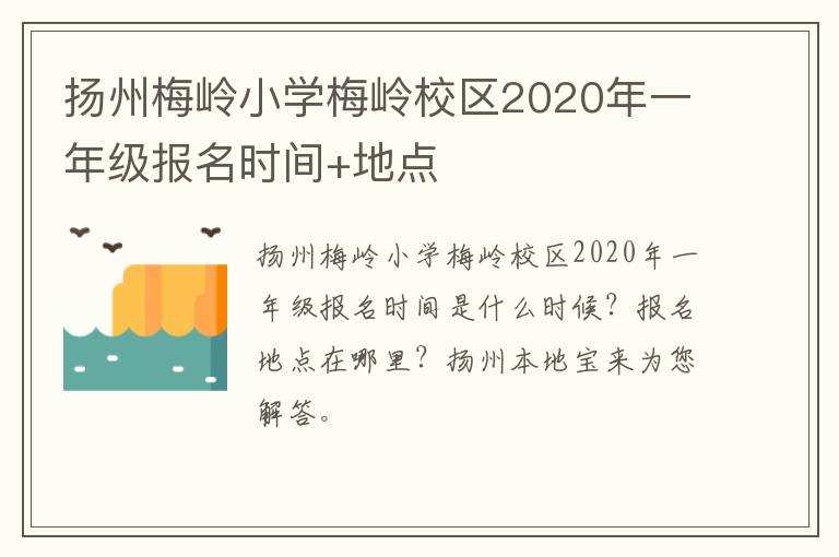 扬州梅岭小学梅岭校区2020年一年级报名时间+地点