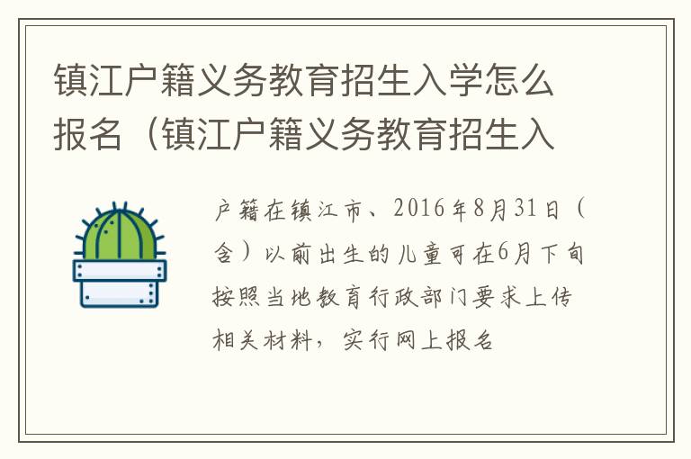 镇江户籍义务教育招生入学怎么报名（镇江户籍义务教育招生入学怎么报名考试）