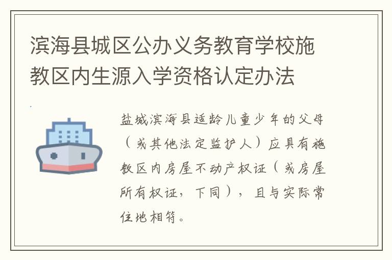 滨海县城区公办义务教育学校施教区内生源入学资格认定办法