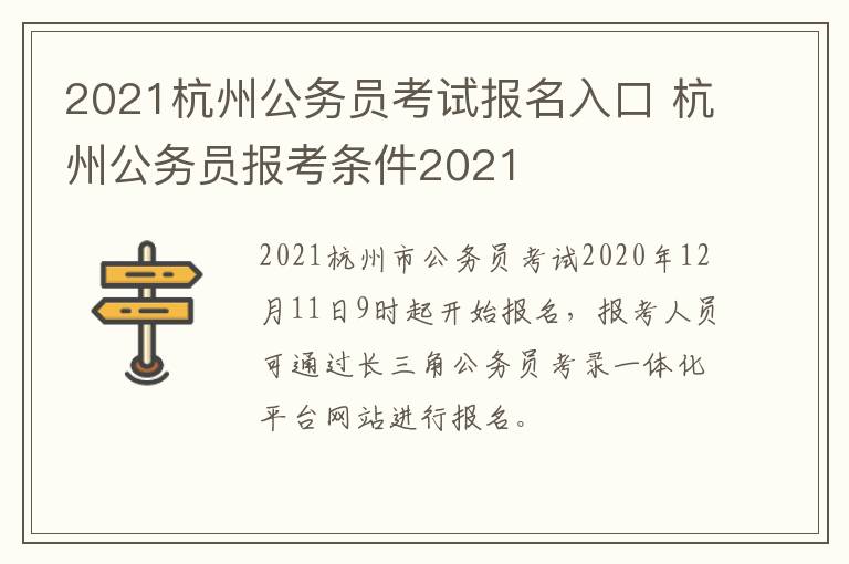 2021杭州公务员考试报名入口 杭州公务员报考条件2021