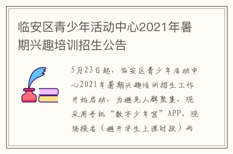 临安区青少年活动中心2021年暑期兴趣培训招生公告