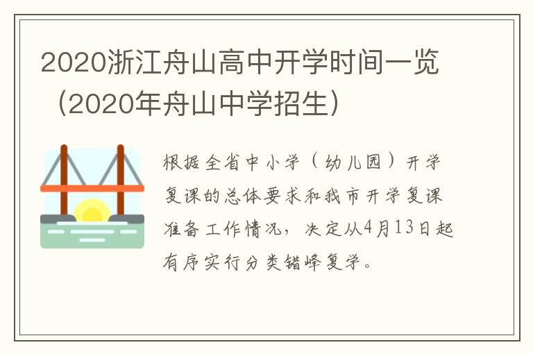 2020浙江舟山高中开学时间一览（2020年舟山中学招生）