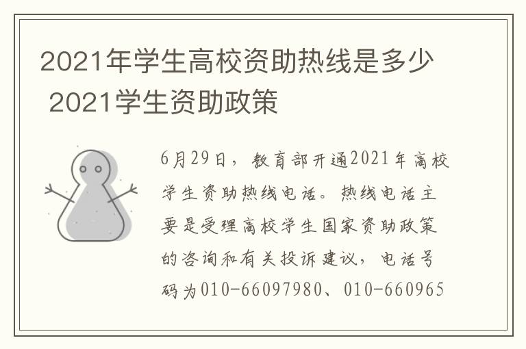 2021年学生高校资助热线是多少 2021学生资助政策