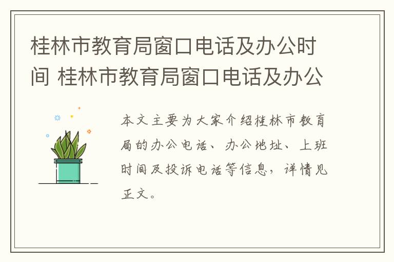 桂林市教育局窗口电话及办公时间 桂林市教育局窗口电话及办公时间查询