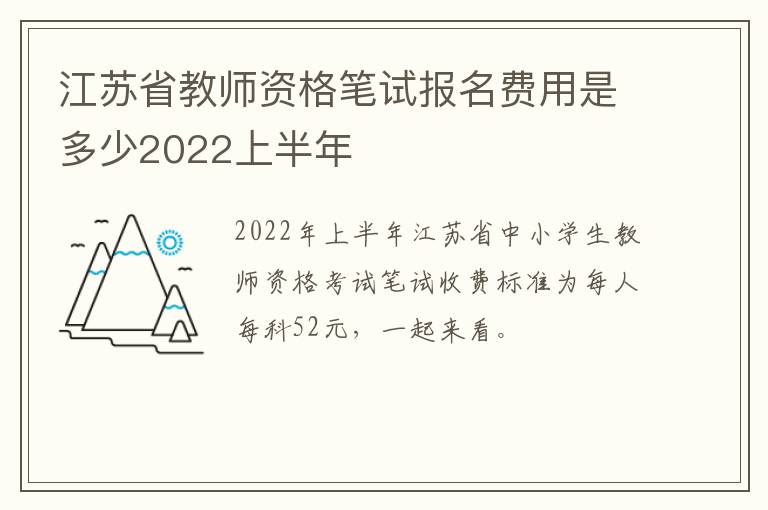 江苏省教师资格笔试报名费用是多少2022上半年