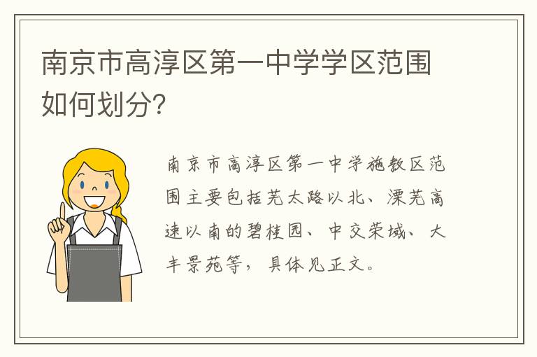 南京市高淳区第一中学学区范围如何划分？