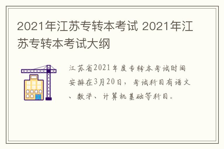 2021年江苏专转本考试 2021年江苏专转本考试大纲