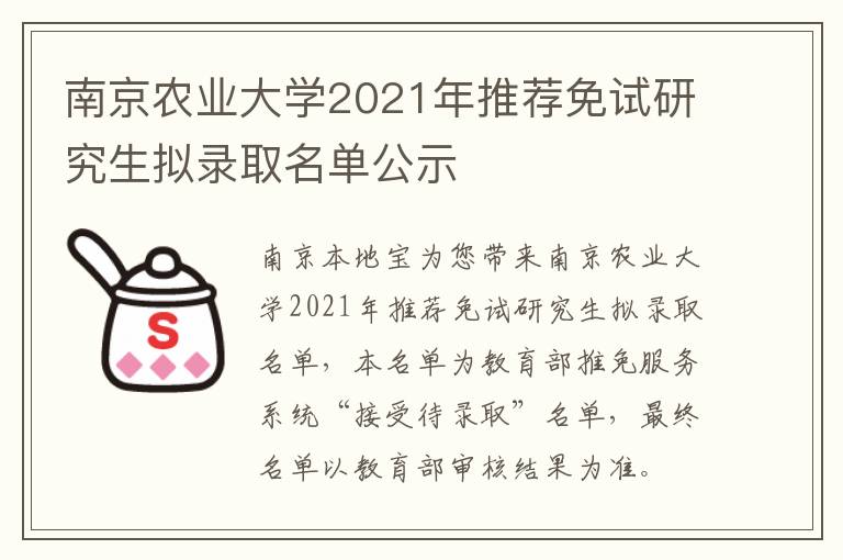 南京农业大学2021年推荐免试研究生拟录取名单公示