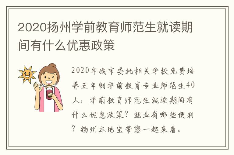 2020扬州学前教育师范生就读期间有什么优惠政策