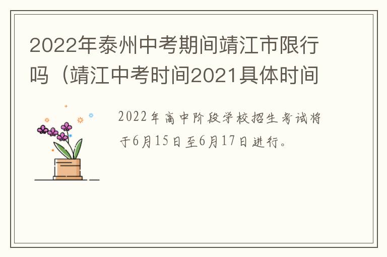 2022年泰州中考期间靖江市限行吗（靖江中考时间2021具体时间）