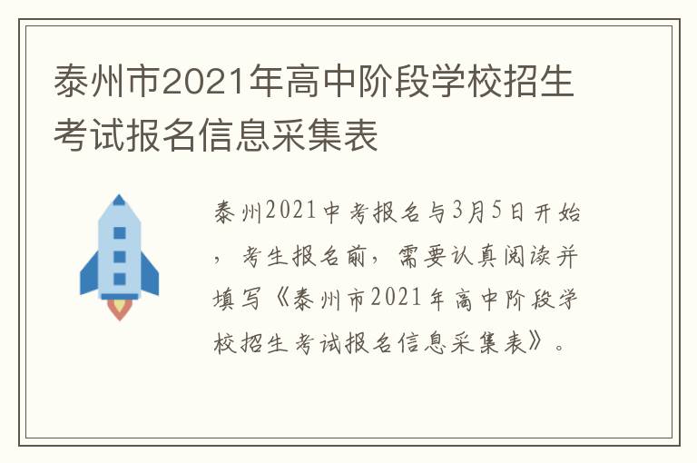 泰州市2021年高中阶段学校招生考试报名信息采集表