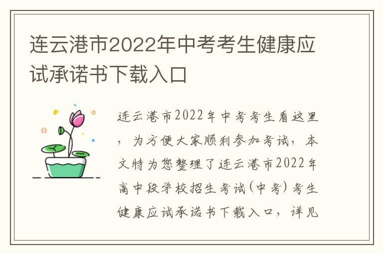 连云港市2022年中考考生健康应试承诺书下载入口