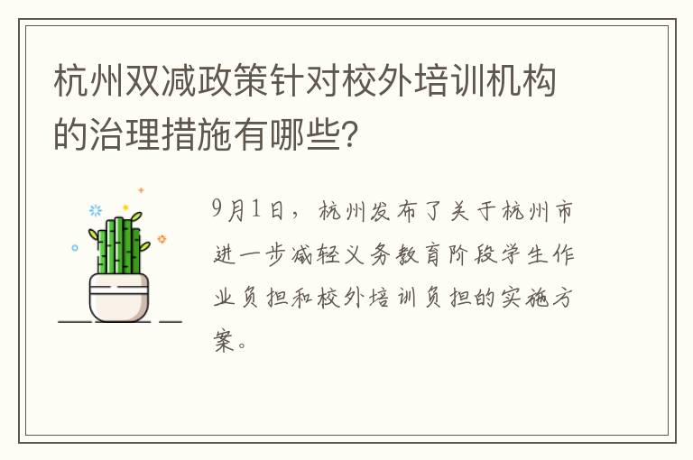 杭州双减政策针对校外培训机构的治理措施有哪些？