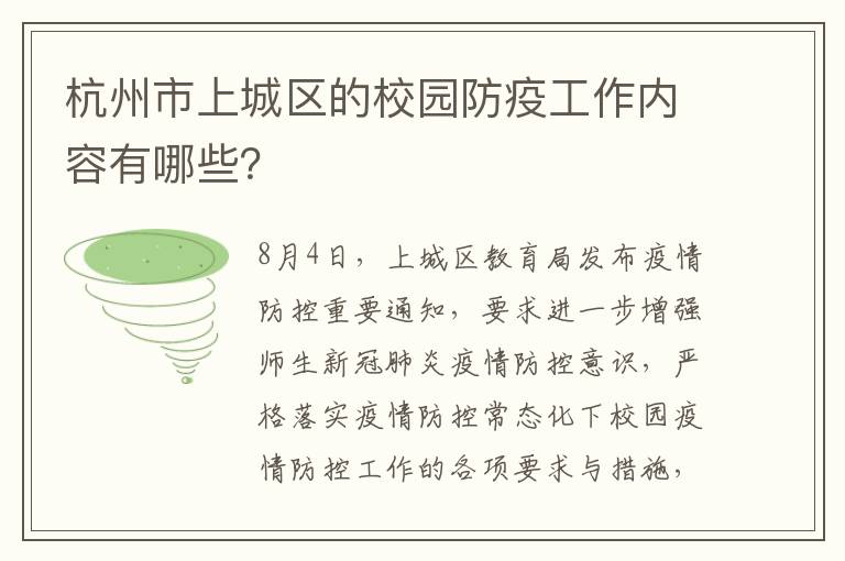 杭州市上城区的校园防疫工作内容有哪些？