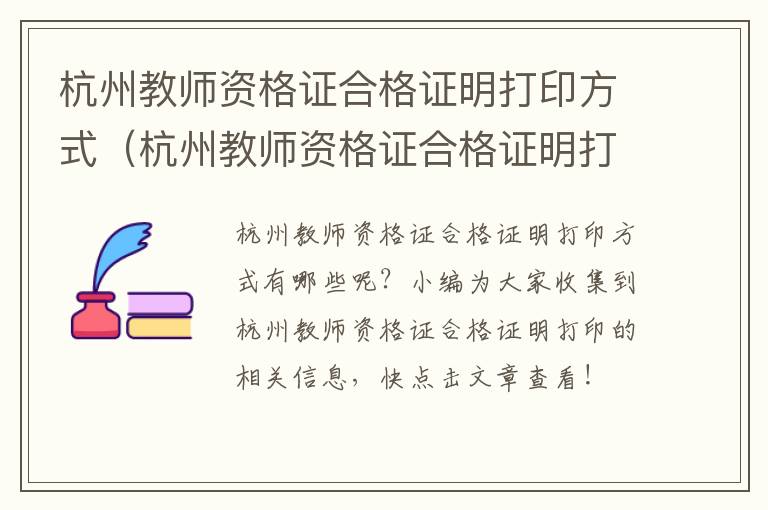 杭州教师资格证合格证明打印方式（杭州教师资格证合格证明打印方式怎么填）