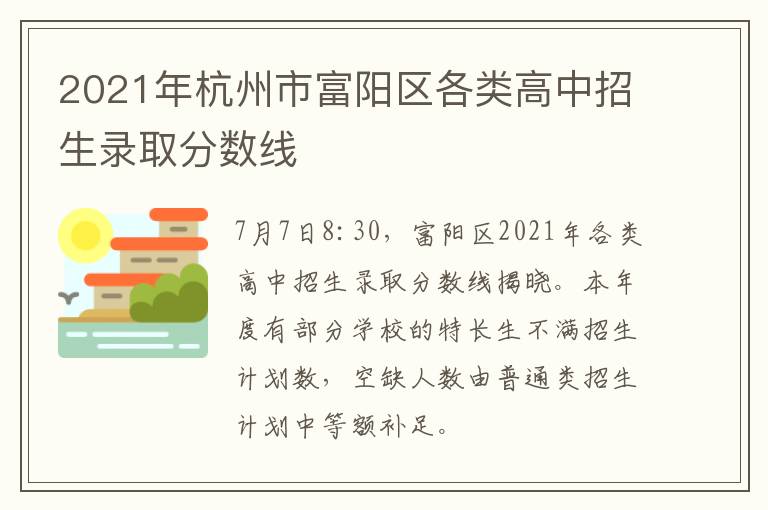 2021年杭州市富阳区各类高中招生录取分数线