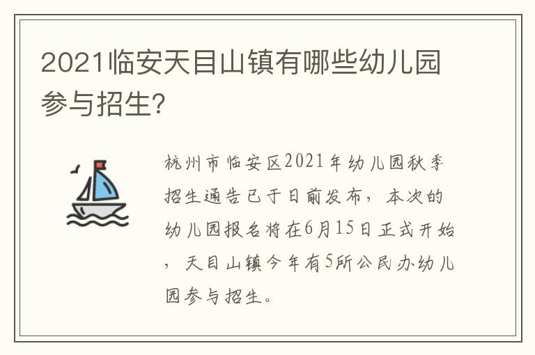 2021临安天目山镇有哪些幼儿园参与招生？