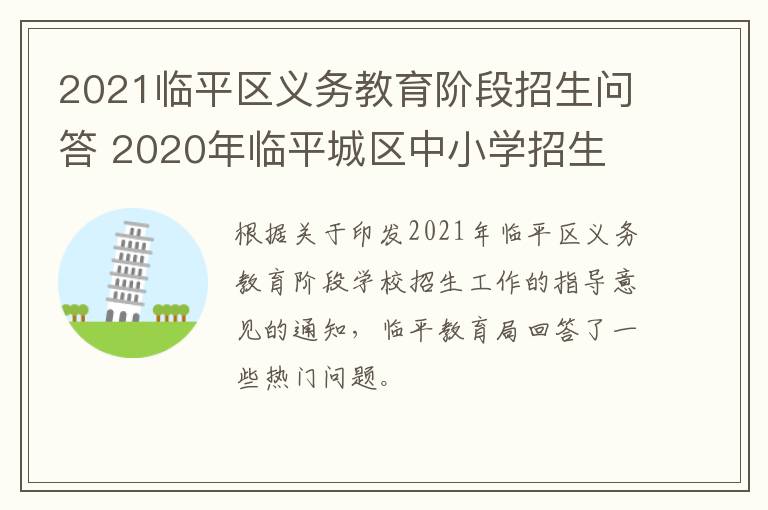 2021临平区义务教育阶段招生问答 2020年临平城区中小学招生