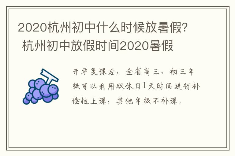 2020杭州初中什么时候放暑假？ 杭州初中放假时间2020暑假